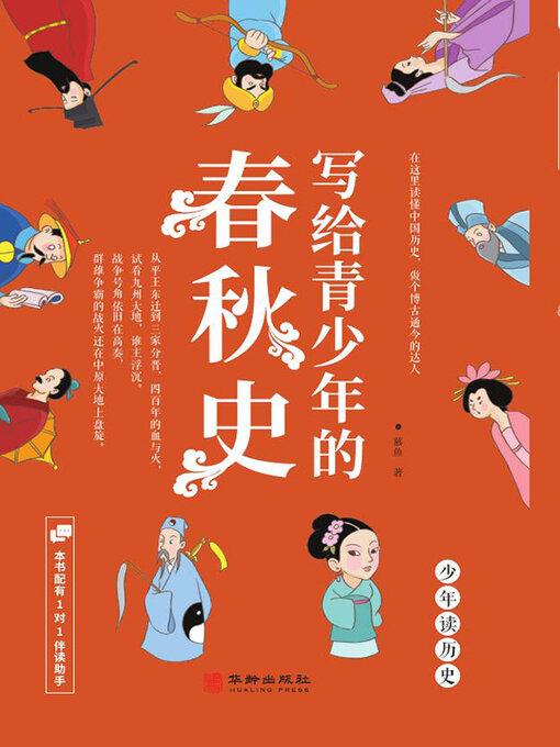Title details for 写给青少年的春秋史 by 慕鱼 - Available
